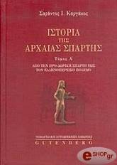 ΚΑΡΓΑΚΟΣ ΣΑΡΑΝΤΟΣ ΙΣΤΟΡΙΑ ΤΗΣ ΑΡΧΑΙΑΣ ΣΠΑΡΤΗΣ ΤΟΜΟΣ 1