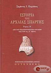 ΚΑΡΓΑΚΟΣ ΣΑΡΑΝΤΟΣ ΙΣΤΟΡΙΑ ΤΗΣ ΑΡΧΑΙΑΣ ΣΠΑΡΤΗΣ ΤΟΜΟΣ 2