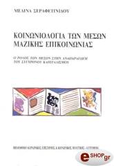 ΣΕΡΑΦΕΤΙΝΙΔΟΥ ΜΕΛΙΝΑ ΚΟΙΝΩΝΙΟΛΟΓΙΑ ΤΩΝ ΜΕΣΩΝ ΜΑΖΙΚΗΣ ΕΠΙΚΟΙΝΩΝΙΑΣ