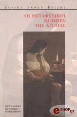 ΡΑΙΣΗΣ ΜΑΡΙΟΣ ΒΥΡΩΝ ΟΙ ΜΕΤΑΦΥΣΙΚΟΙ ΠΟΙΗΤΕΣ ΤΗΣ ΑΓΓΛΙΑΣ