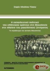 ΗΛΙΑΔΟΥ ΤΑΧΟΥ ΣΟΦΙΑ ΕΚΠΑΙΔΕΥΤΙΚΗ ΠΟΛΙΤΙΚΗ ΤΟΥ ΕΛΛΗΝΙΚΟΥ ΚΡΑΤΟΥΣ ΣΤΗ ΜΑΚΕΔΟΝΙΑ ΣΤΟ ΠΛΑΙΣΙΟ ΤΟΥ ΜΑΚΕΔΟΝΙΚΟΥ ΖΗΤΗΜΑΤΟΣ