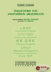 ΛΕΝΧΑΡΤ ΒΟΛΚΕΡ ΠΑΙΔΑΓΩΓΙΚΗ ΤΩΝ ΑΝΘΡΩΠΙΝΩΝ ΔΙΚΑΙΩΜΑΤΩΝ