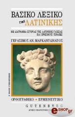 ΜΑΡΚΑΝΤΩΝΑΤΟΣ ΓΕΡΑΣΙΜΟΣ ΒΑΣΙΚΟ ΛΕΞΙΚΟ ΤΗΣ ΛΑΤΙΝΙΚΗΣ