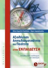 ΑΞΙΟΛΟΓΗΣΗ ΑΠΟΤΕΛΕΣΜΑΤΙΚΟΤΗΤΑ ΚΑΙ ΠΟΙΟΤΗΤΑ ΣΤΗΝ ΕΚΠΑΙΔΕΥΣΗ