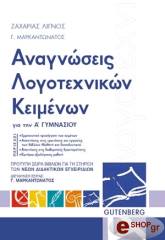 ΛΙΓΝΟΣ ΖΑΧΑΡΙΑΣ, ΜΑΡΚΑΝΤΩΝΑΤΟΣ ΓΕΡΑΣΙΜΟΣ ΑΝΑΓΝΩΣΕΙΣ ΛΟΓΟΤΕΧΝΙΚΩΝ ΚΕΙΜΕΝΩΝ ΓΙΑ ΤΗΝ Α ΓΥΜΝΑΣΙΟΥ
