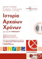 ΙΣΤΟΡΙΑ ΑΡΧΑΙΩΝ ΧΡΟΝΩΝ ΓΙΑ ΤΗΝ Α ΓΥΜΝΑΣΙΟΥ
