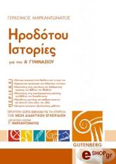 ΜΑΡΚΑΝΤΩΝΑΤΟΣ ΓΕΡΑΣΙΜΟΣ ΗΡΟΔΟΤΟΥ ΙΣΤΟΡΙΕΣ ΓΙΑ ΤΗΝ Α ΓΥΜΝΑΣΙΟΥ