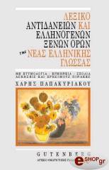 ΠΑΠΑΚΥΡΙΑΚΟΥ ΧΑΡΗΣ ΛΕΞΙΚΟ ΑΝΤΙΔΑΝΕΙΩΝ ΚΑΙ ΕΛΛΗΝΟΓΕΝΩΝ ΞΕΝΩΝ ΟΡΩΝ ΤΗΣ ΝΕΑΣ ΕΛΛΗΝΙΚΗΣ ΓΛΩΣΣΑΣ