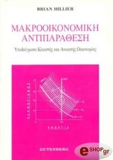 ΧΙΛΕΡ ΜΠΡΑΙΑΝ ΜΑΚΡΟΟΙΚΟΝΟΜΙΚΗ ΑΝΤΙΠΑΡΑΘΕΣΗ