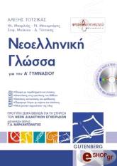 ΝΕΟΕΛΛΗΝΙΚΗ ΓΛΩΣΣΑ ΓΙΑ ΤΗΝ Α ΓΥΜΝΑΣΙΟΥ
