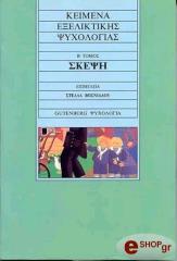 ΣΥΛΛΟΓΙΚΟ ΕΡΓΟ ΚΕΙΜΕΝΑ ΕΞΕΛΙΚΤΙΚΗΣ ΨΥΧΟΛΟΓΙΑΣ ΤΟΜΟΣ 2 ΣΚΕΨΗ