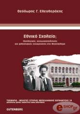 ΕΛΕΥΘΕΡΑΚΗΣ ΘΕΟΔΩΡΟΣ ΕΘΝΙΚΟ ΣΧΟΛΕΙΟ;