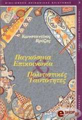 ΒΡΥΖΑΣ ΚΩΝΣΤΑΝΤΙΝΟΣ ΠΑΓΚΟΣΜΙΑ ΕΠΙΚΟΙΝΩΝΙΑ ΚΑΙ ΠΟΛΙΤΙΣΤΙΚΕΣ ΤΑΥΤΟΤΗΤΕΣ