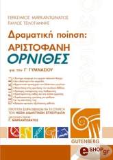 ΔΡΑΜΑΤΙΚΗ ΠΟΙΗΣΗ: ΑΡΙΣΤΟΦΑΝΗ ΟΡΝΙΘΕΣ