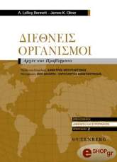 ΜΠΕΝΕΤ ΛΙΡΟΙ , ΟΛΙΒΕΡ ΤΖΑΙΜΣ ΔΙΕΘΝΕΙΣ ΟΡΓΑΝΙΣΜΟΙ