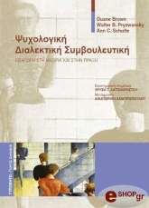 ΣΥΛΛΟΓΙΚΟ ΕΡΓΟ ΨΥΧΟΛΟΓΙΚΗ ΔΙΑΛΕΚΤΙΚΗ ΣΥΜΒΟΥΛΕΥΤΙΚΗ