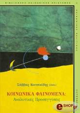 ΚΑΤΣΙΚΙΔΗΣ ΣΑΒΒΑΣ ΚΟΙΝΩΝΙΚΑ ΦΑΙΝΟΜΕΝΑ ΑΝΑΛΥΤΙΚΕΣ ΠΡΟΣΕΓΓΙΣΕΙΣ