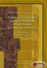 ΣΚΑΜΝΑΚΗΣ ΧΡΙΣΤΟΦΟΡΟΣ Ο ΡΟΛΟΣ ΤΩΝ ΦΟΡΕΩΝ ΤΗΣ ΑΥΤΟΔΙΟΙΚΗΣΗΣ ΣΤΗΝ ΑΣΚΗΣΗ ΚΟΙΝΩΝΙΚΗΣ ΠΟΛΙΤΙΚΗΣ