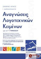 ΛΙΓΝΟΣ ΖΑΧΑΡΙΑΣ, ΜΑΡΚΑΝΤΩΝΑΤΟΣ ΓΕΡΑΣΙΜΟΣ ΑΝΑΓΝΩΣΕΙΣ ΛΟΓΟΤΕΧΝΙΚΩΝ ΚΕΙΜΕΝΩΝ ΓΙΑ ΤΗΝ Γ ΓΥΜΝΑΣΙΟΥ