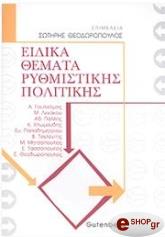 ΕΙΔΙΚΑ ΘΕΜΑΤΑ ΡΥΘΜΙΣΤΙΚΗΣ ΠΟΛΙΤΙΚΗΣ