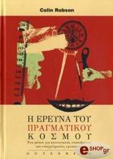 ΡΟΜΠΣΟΝ ΚΟΛΙΝ Η ΕΡΕΥΝΑ ΤΟΥ ΠΡΑΓΜΑΤΙΚΟΥ ΚΟΣΜΟΥ