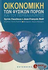 ΟΙΚΟΝΟΜΙΚΗ ΤΩΝ ΦΥΣΙΚΩΝ ΠΟΡΩΝ ΚΑΙ ΤΟΥ ΠΕΡΙΒΑΛΛΟΝΤΟΣ