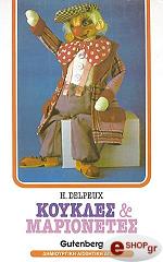 ΝΤΕΛΠΕΧ Χ. ΚΟΥΚΛΕΣ ΚΑΙ ΜΑΡΙΟΝΕΤΕΣ