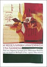 ΚΟΥΡΜΑΝΤΖΗ ΠΑΝΑΓΙΩΤΑΚΟΥ ΕΛΕΝΗ ΝΕΟΕΛΛΗΝΙΚΗ ΑΝΑΓΕΝΝΗΣΗ ΣΤΑ ΓΙΑΝΝΕΝΑ