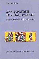 ΚΥΡΙΑΖΗ ΝΟΤΑ ΑΝΑΠΑΡΑΓΩΓΗ ΤΟΥ ΠΛΗΘΥΣΜΟΥ