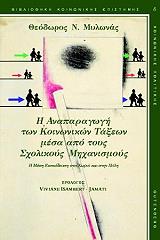 ΜΥΛΩΝΑΣ ΘΕΟΔΩΡΟΣ ΑΝΑΠΑΡΑΓΩΓΗ ΤΩΝ ΚΟΙΝΩΝΙΚΩΝ ΤΑΞΕΩΝ ΜΕΣΑ ΑΠΟ ΤΟΥΣ ΣΧΟΛΙΚΟΥΣ ΜΗΧΑΝΙΣΜΟΥΣ