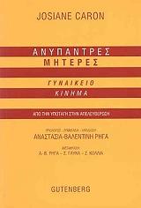 ΚΑΡΟΝ ΤΖΟΣΙΑΝ ΑΝΥΠΑΝΤΡΕΣ ΜΗΤΕΡΕΣ