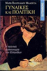 ΠΑΝΤΕΛΙΔΟΥ ΜΑΛΟΥΤΑ ΜΑΡΩ ΓΥΝΑΙΚΕΣ ΚΑΙ ΠΟΛΙΤΙΚΗ