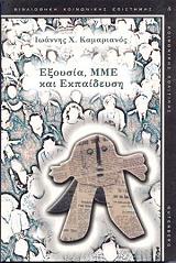 ΕΞΟΥΣΙΑ ΜΜΕ ΚΑΙ ΕΚΠΑΙΔΕΥΣΗ