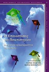 ΣΤΑΜΕΛΟΣ ΓΙΩΡΓΟΣ ΕΠΑΝΑΣΤΑΣΕΙΣ ΤΟΥ ΠΑΝΕΠΙΣΤΗΜΙΟΥ