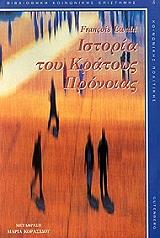 ΕΒΑΛΝΤ ΦΡΑΝΣΟΥΑ ΙΣΤΟΡΙΑ ΤΟΥ ΚΡΑΤΟΥΣ ΠΡΟΝΟΙΑΣ