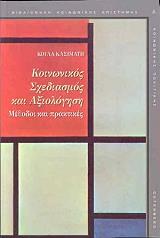 ΚΑΣΙΜΑΤΗ ΚΟΥΛΑ ΚΟΙΝΩΝΙΚΟΣ ΣΧΕΔΙΑΣΜΟΣ ΚΑΙ ΑΞΙΟΛΟΓΗΣΗ