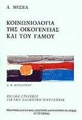 ΜΙΣΕΛ ΑΝΤΡΕ ΚΟΙΝΩΝΙΟΛΟΓΙΑ ΤΗΣ ΟΙΚΟΓΕΝΕΙΑΣ ΚΑΙ ΤΟΥ ΓΑΜΟΥ