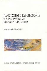 ΠΑΝΕΠΙΣΤΗΜΙΟ ΚΑΙ ΟΙΚΟΝΟΜΙΑ ΣΤΙΣ ΑΝΑΠΤΥΣΣΟΜΕΝΕΣ ΚΑΙ ΑΝΕΠΤΥΓΜΕΝΕΣ ΧΩΡΕΣ