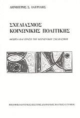 ΙΑΤΡΙΔΗΣ ΔΗΜΗΤΡΗΣ ΣΧΕΔΙΑΣΜΟΣ ΚΟΙΝΩΝΙΚΗΣ ΠΟΛΙΤΙΚΗΣ