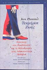 ΠΛΑΜΜΕΡ Κ. ΤΕΚΜΗΡΙΑ ΖΩΗΣ