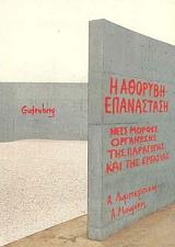 ΛΥΜΠΕΡΑΚΗ ΑΝΤΙΓΟΝΗ, ΜΟΥΡΙΚΗ ΑΛΙΚΗ Η ΑΘΟΡΥΒΗ ΕΠΑΝΑΣΤΑΣΗ