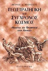 ΝΤΟΥΣΚΟΣ ΠΕΤΡΟΣ ΓΕΩΣΤΡΑΤΗΓΙΚΗ ΚΑΙ ΣΥΓΧΡΟΝΟΣ ΚΟΣΜΟΣ