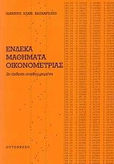 ΚΑΣΚΑΡΕΛΗΣ ΙΩΑΝΝΗΣ ΕΝΔΕΚΑ ΜΑΘΗΜΑΤΑ ΟΙΚΟΝΟΜΕΤΡΙΑΣ