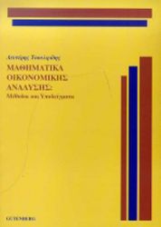 ΤΣΟΥΛΦΙΔΗΣ ΛΕΥΤΕΡΗΣ ΜΑΘΗΜΑΤΙΚΑ ΟΙΚΟΝΟΜΙΚΗΣ ΑΝΑΛΥΣΗΣ