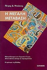 ΝΤΟΥΣΚΟΣ ΠΕΤΡΟΣ Η ΜΕΓΑΛΗ ΜΕΤΑΒΑΣΗ