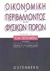ΤΙΕΤΕΝΜΠΕΡΓΚ ΤΟΜ ΟΙΚΟΝΟΜΙΚΗ ΤΟΥ ΠΕΡΙΒΑΛΛΟΝΤΟΣ ΚΑΙ ΤΩΝ ΦΥΣΙΚΩΝ ΠΟΡΩΝ ΤΟΜΟΣ Α