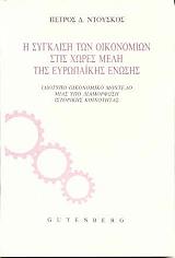 ΝΤΟΥΣΚΟΣ ΠΕΤΡΟΣ ΣΥΓΚΛΙΣΗ ΤΩΝ ΟΙΚΟΝΟΜΙΩΝ ΣΤΙΣ ΧΩΡΕΣ ΜΕΛΗ ΤΗΣ ΕΥΡΩΠΑΙΚΗΣ ΕΝΩΣΗΣ
