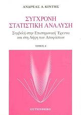 ΚΙΝΤΗΣ ΑΝΔΡΕΑΣ ΣΥΓΧΡΟΝΗ ΣΤΑΤΙΣΤΙΚΗ ΑΝΑΛΥΣΗ