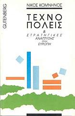 ΚΟΜΝΗΝΟΣ ΝΙΚΟΣ ΤΕΧΝΟΠΟΛΕΙΣ ΚΑΙ ΣΤΡΑΤΗΓΙΚΕΣ ΑΝΑΠΤΥΞΗΣ ΣΤΗΝ ΕΥΡΩΠΗ