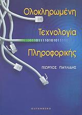 ΟΛΟΚΛΗΡΩΜΕΝΗ ΤΕΧΝΟΛΟΓΙΑ ΠΛΗΡΟΦΟΡΙΚΗΣ